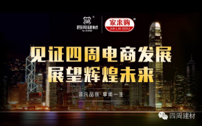 見證四周建材電商發(fā)展，展望輝煌未來(lái)